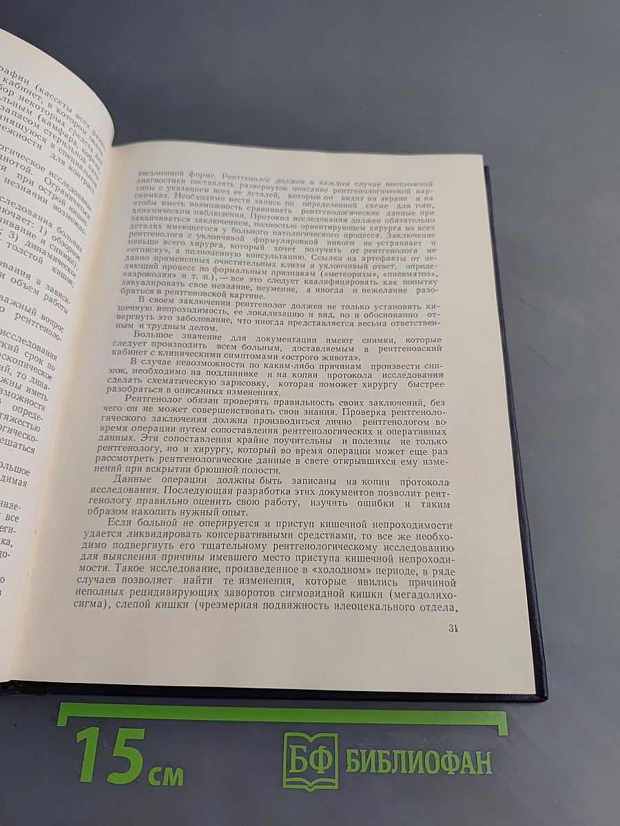 Клинико-рентгенологическая диагностика кишечной непроходимости