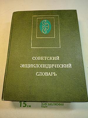Советский энциклопедический словарь