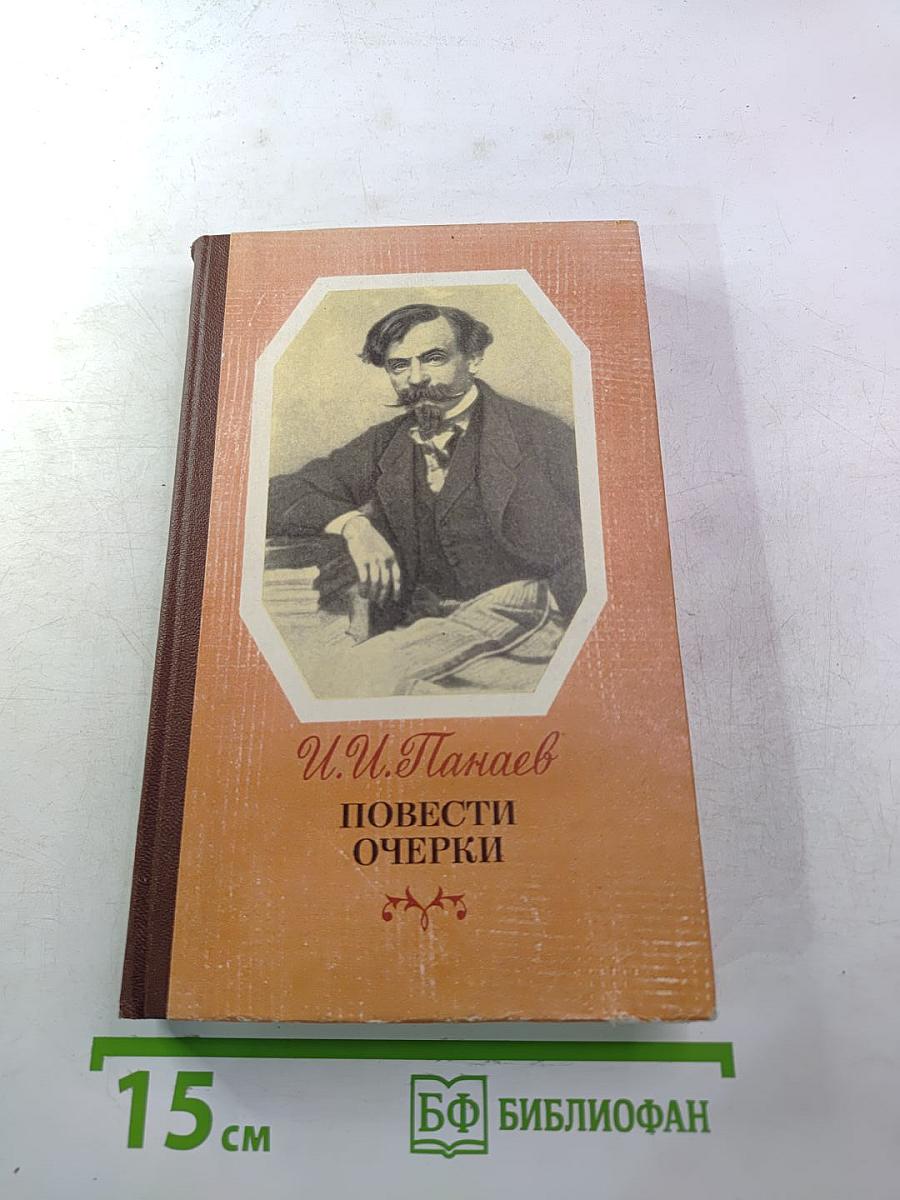 Повести Очерки