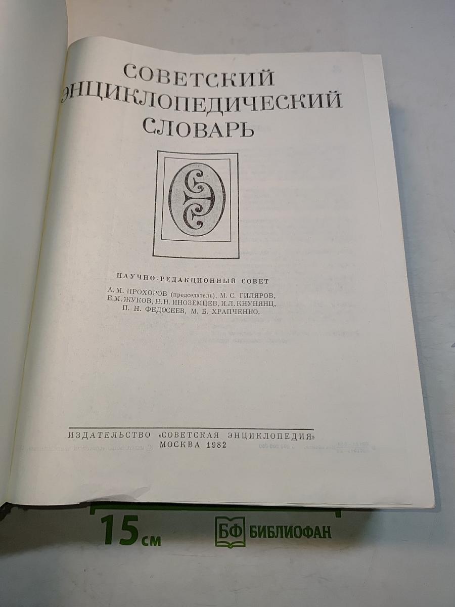 Советский энциклопедический словарь