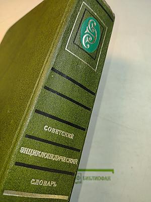 Советский энциклопедический словарь