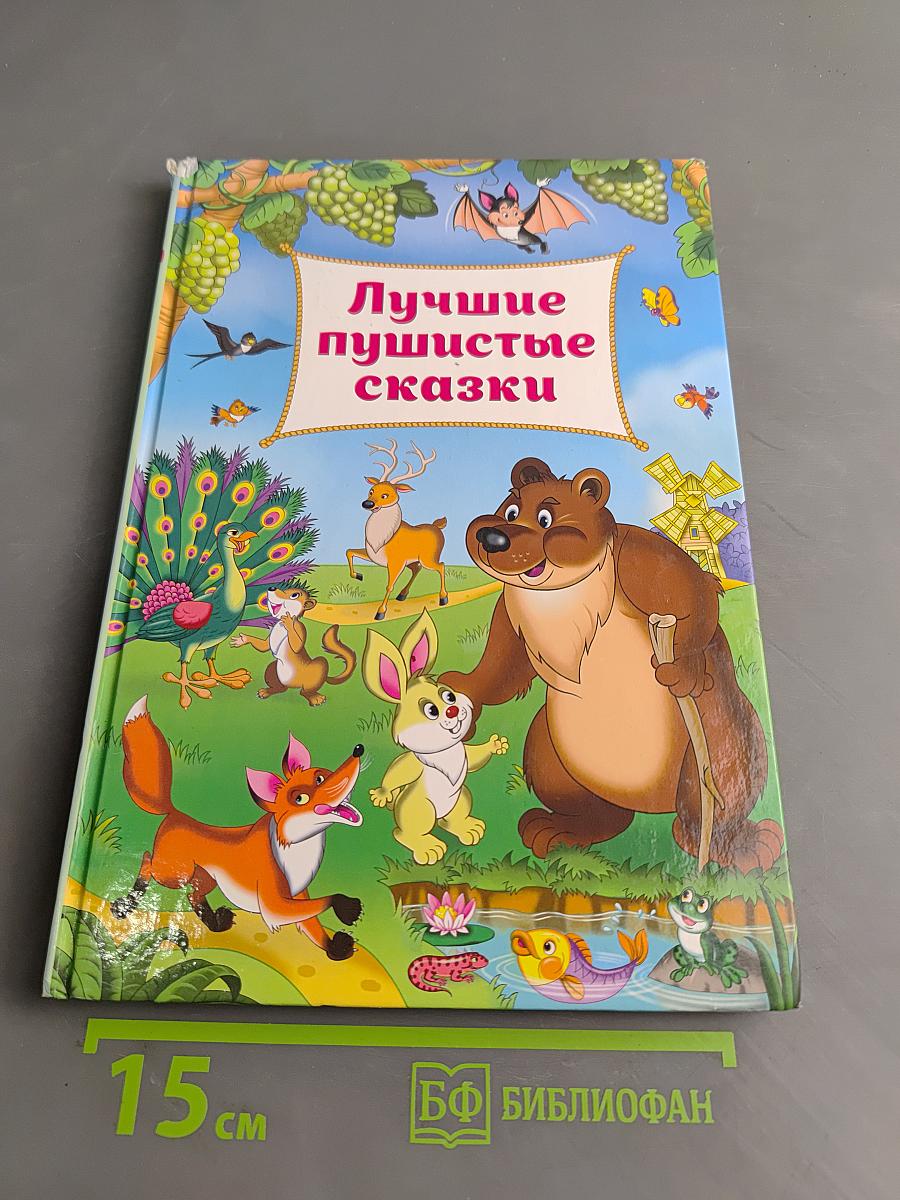 Лучшие пушистые сказки