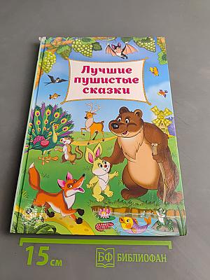 Лучшие пушистые сказки