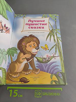 Лучшие пушистые сказки