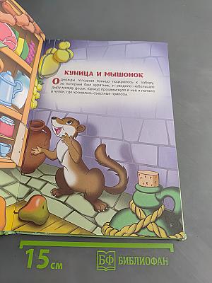 Лучшие пушистые сказки
