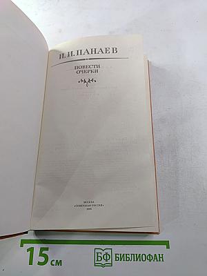 Повести Очерки