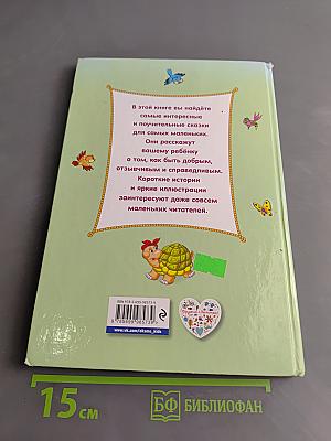 Лучшие пушистые сказки