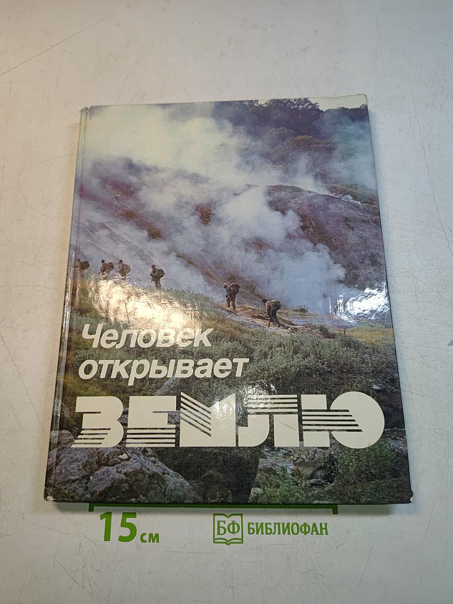 Человек открывает Землю