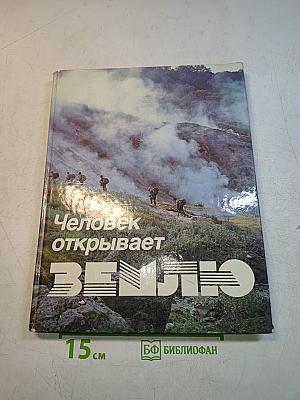Человек открывает Землю