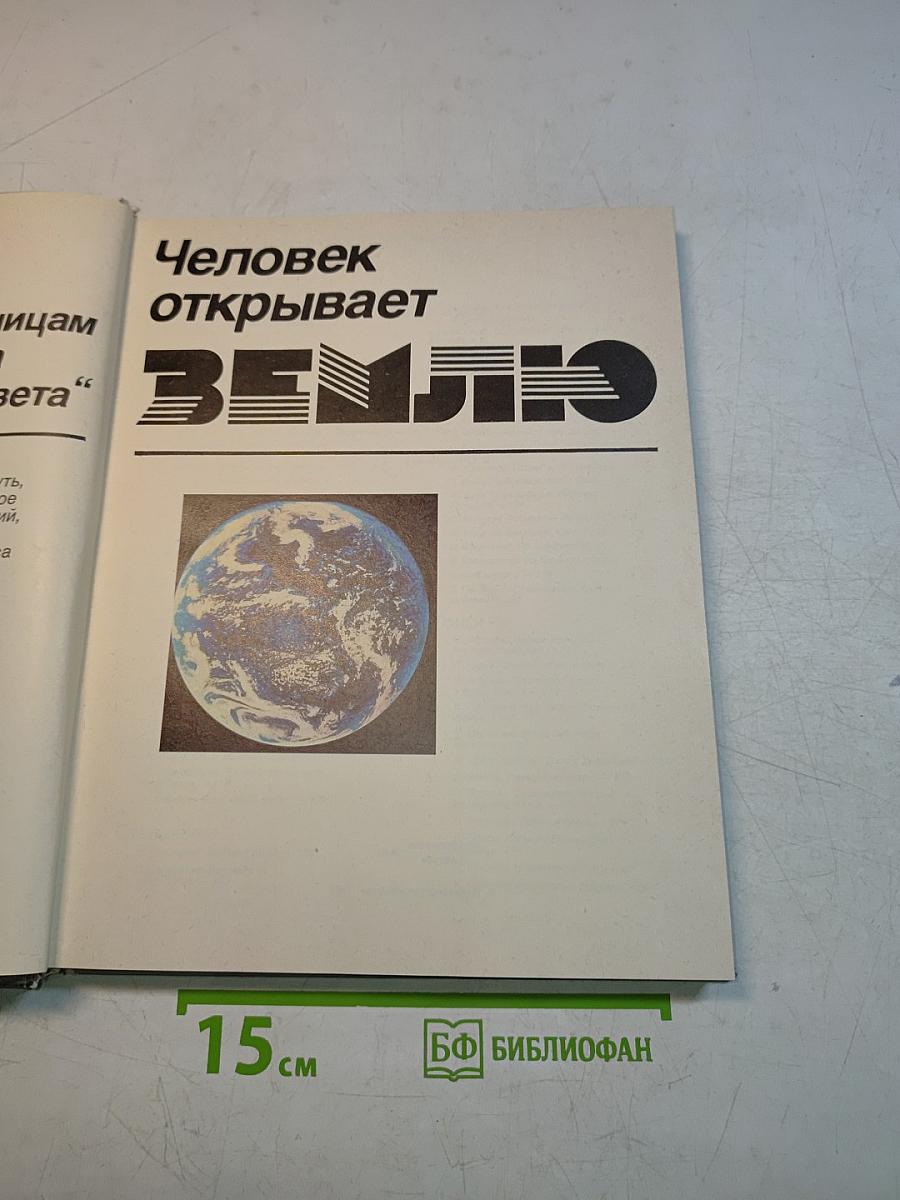Человек открывает Землю