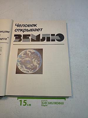Человек открывает Землю