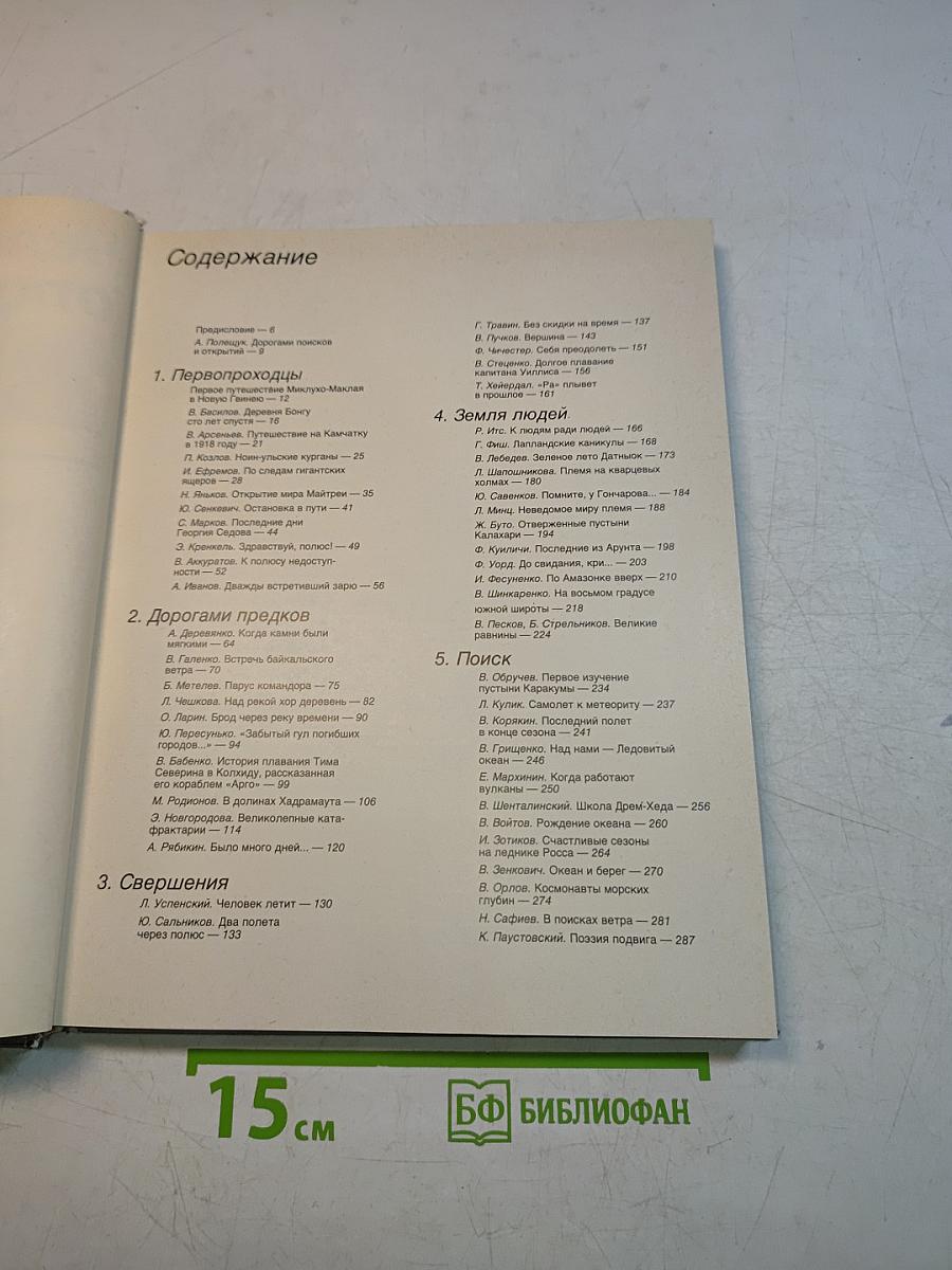Человек открывает Землю