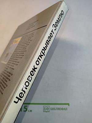 Человек открывает Землю