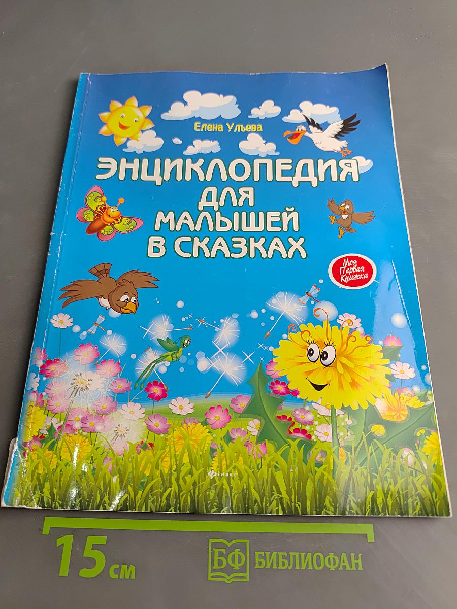 Энциклопедия для малышей в сказках