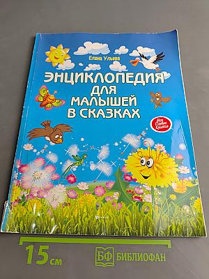 Энциклопедия для малышей в сказках