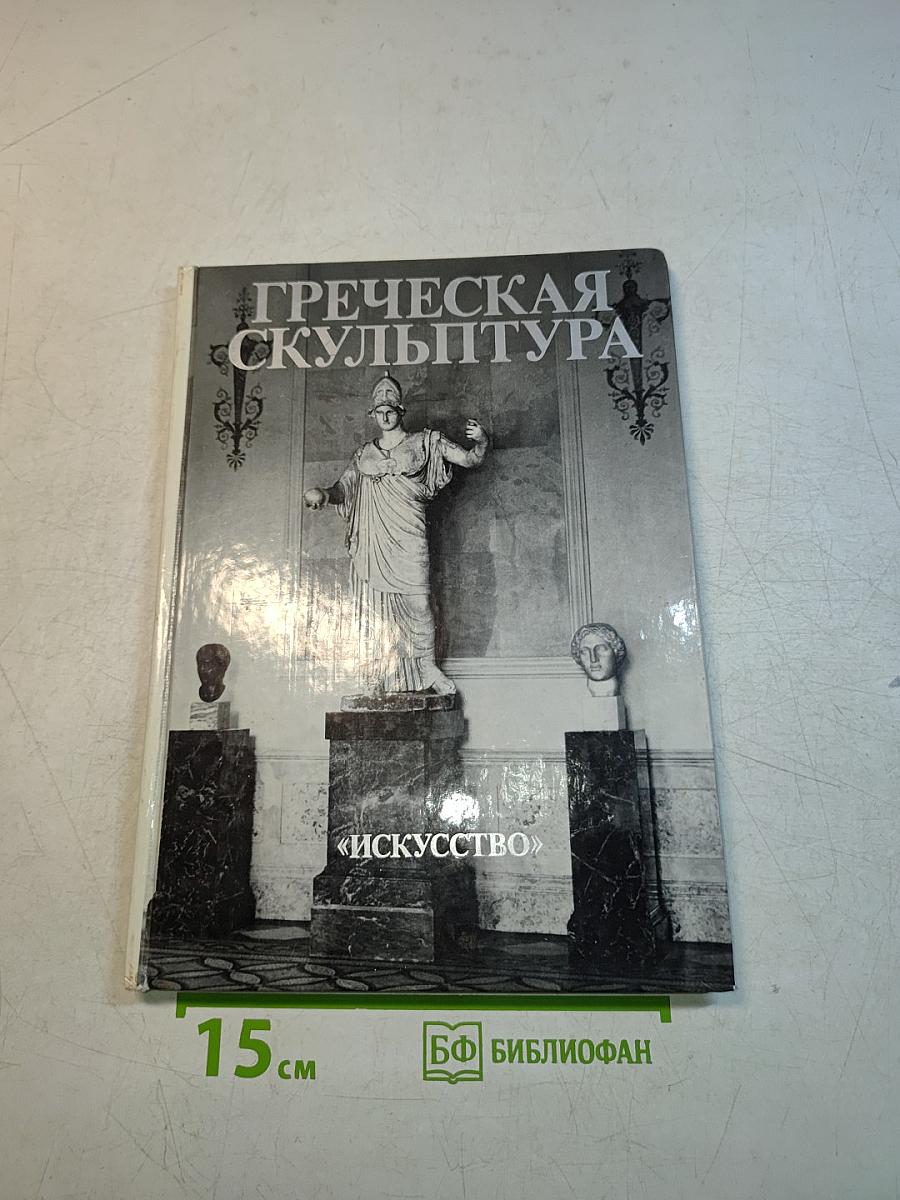 Греческая скульптура