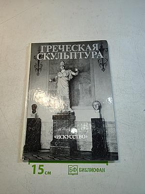 Греческая скульптура