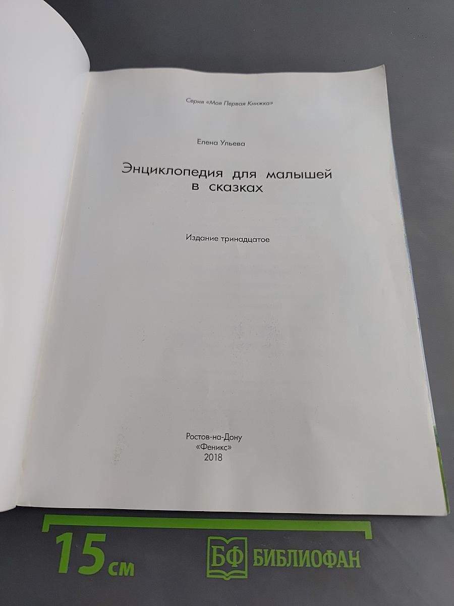 Энциклопедия для малышей в сказках