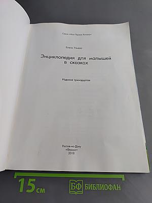 Энциклопедия для малышей в сказках