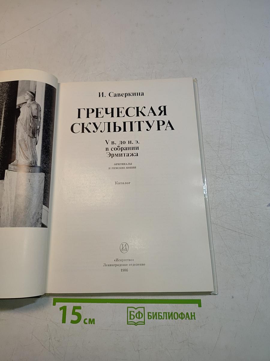 Греческая скульптура