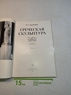 Греческая скульптура