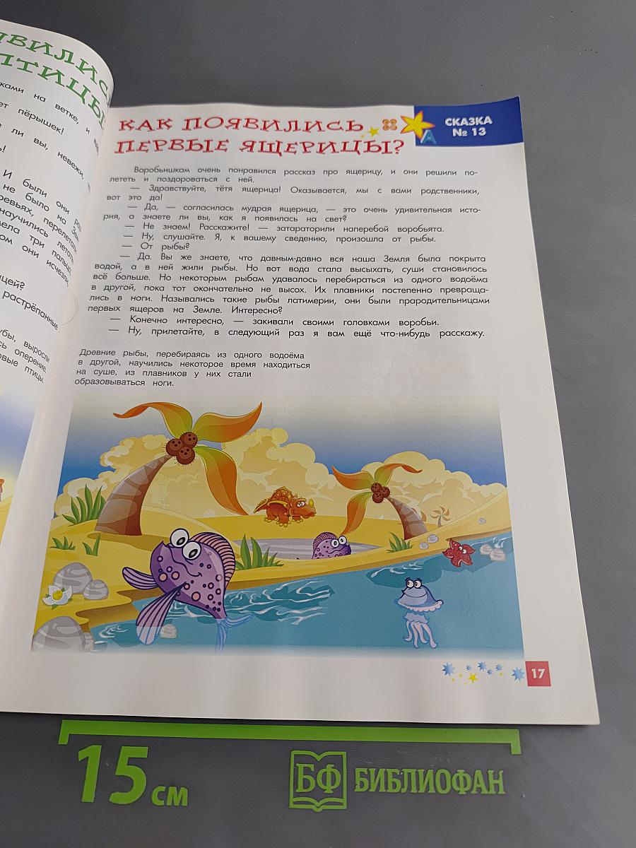 Энциклопедия для малышей в сказках