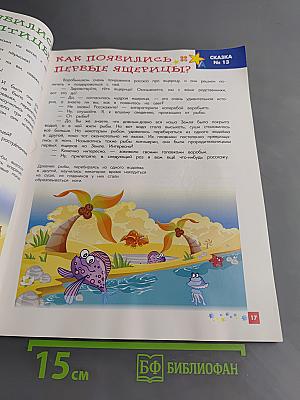 Энциклопедия для малышей в сказках