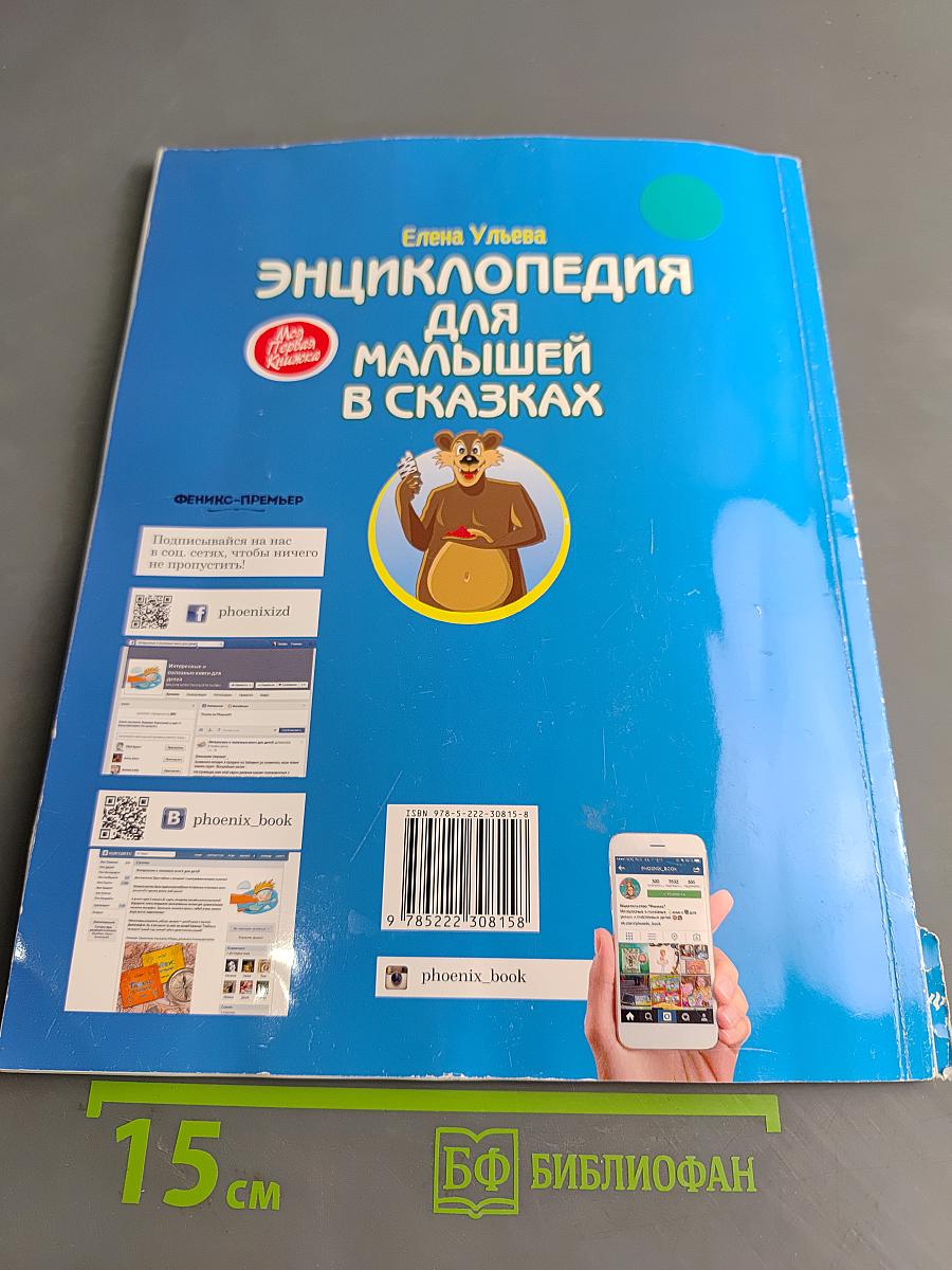 Энциклопедия для малышей в сказках