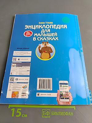 Энциклопедия для малышей в сказках