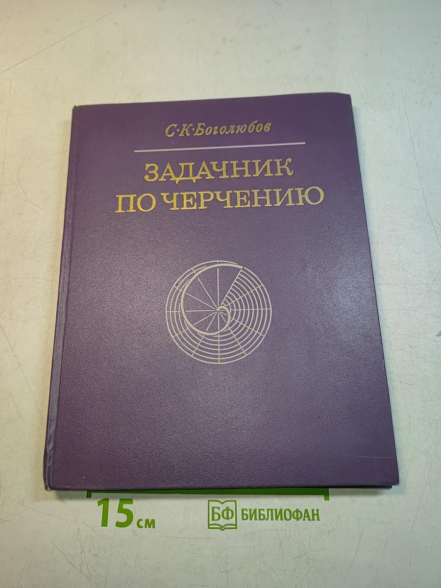 Задачник по черчению
