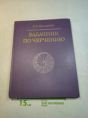 Задачник по черчению