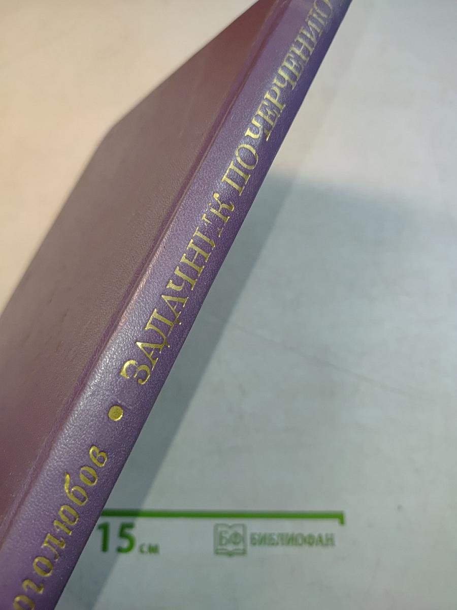 Задачник по черчению