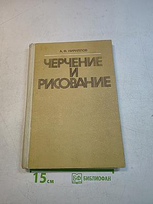 Черчение и рисование