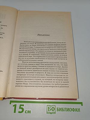 Тайны мирового разума и ясновидение