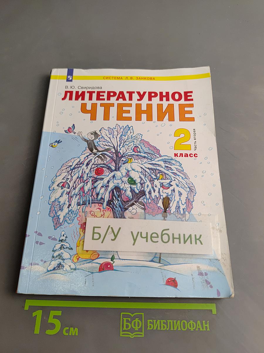 Литературное чтение. 2 класс. Учебник в двух частях. Часть 2