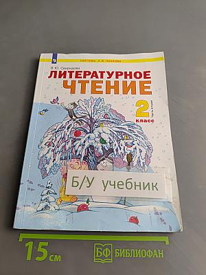 Литературное чтение. 2 класс. Учебник в двух частях. Часть 2