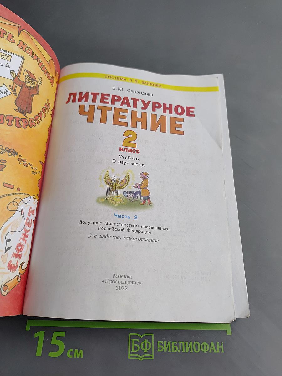 Литературное чтение. 2 класс. Учебник в двух частях. Часть 2