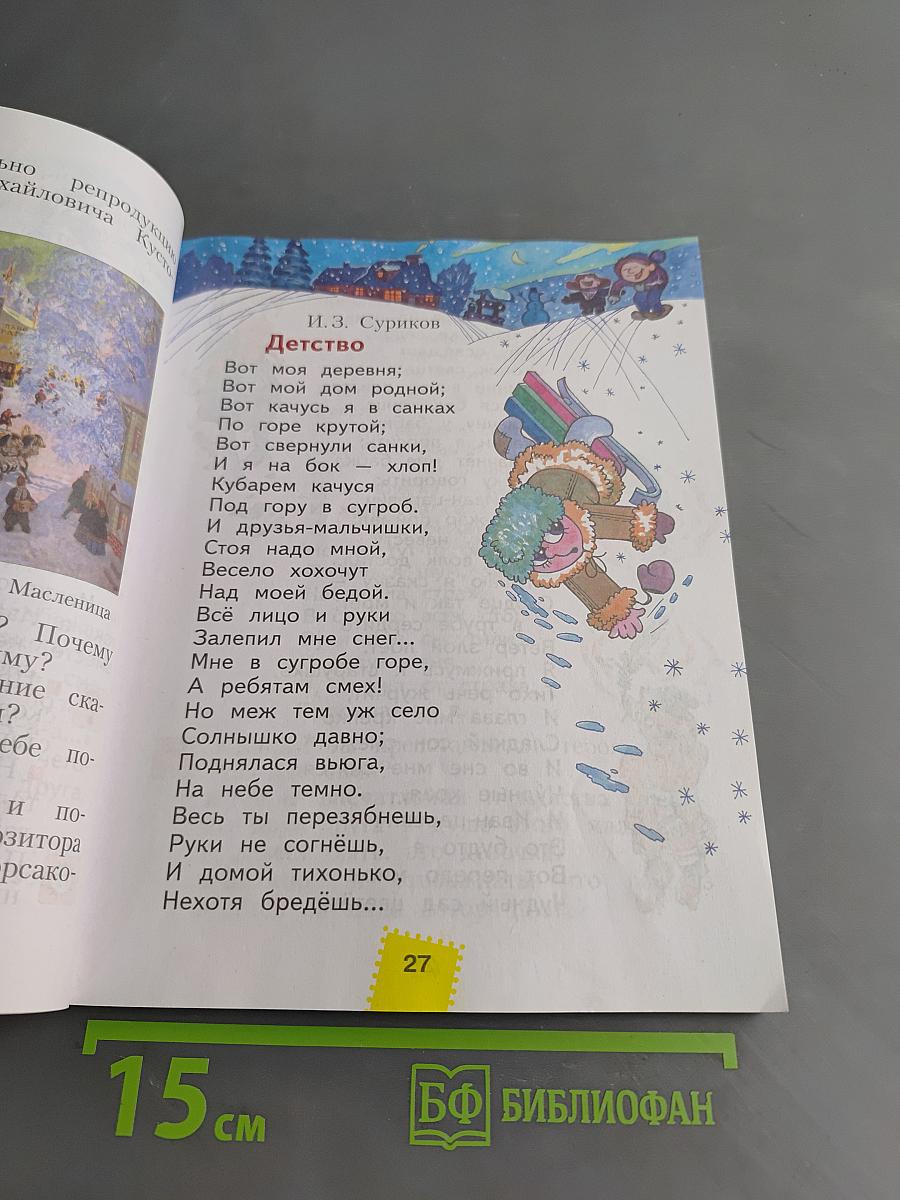 Литературное чтение. 2 класс. Учебник в двух частях. Часть 2