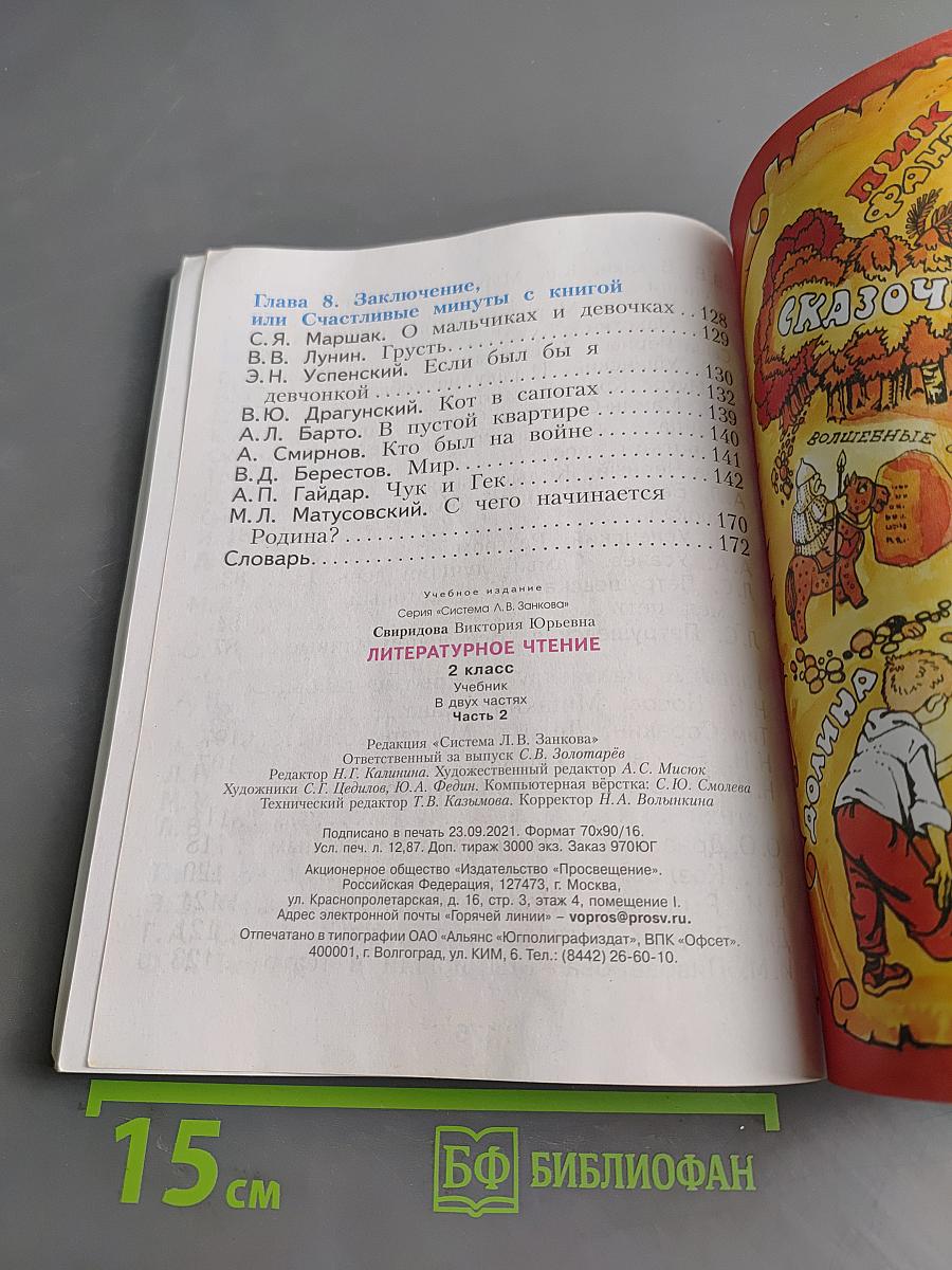 Литературное чтение. 2 класс. Учебник в двух частях. Часть 2