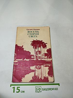 Восемь сторон света