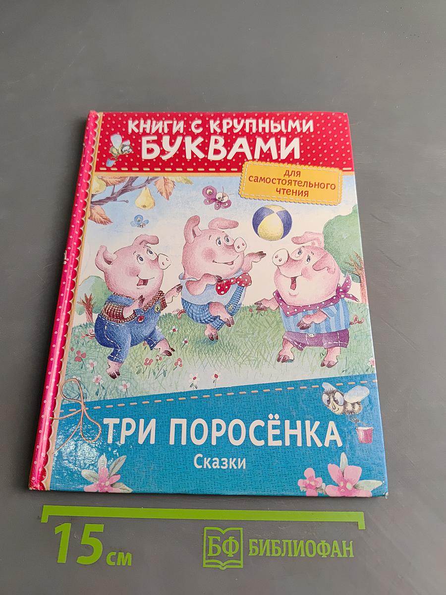 Три поросёнка