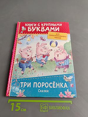 Три поросёнка