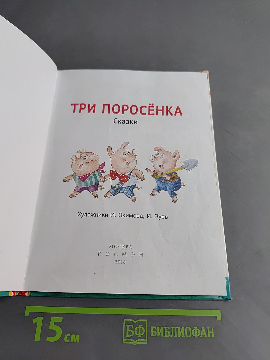 Три поросёнка