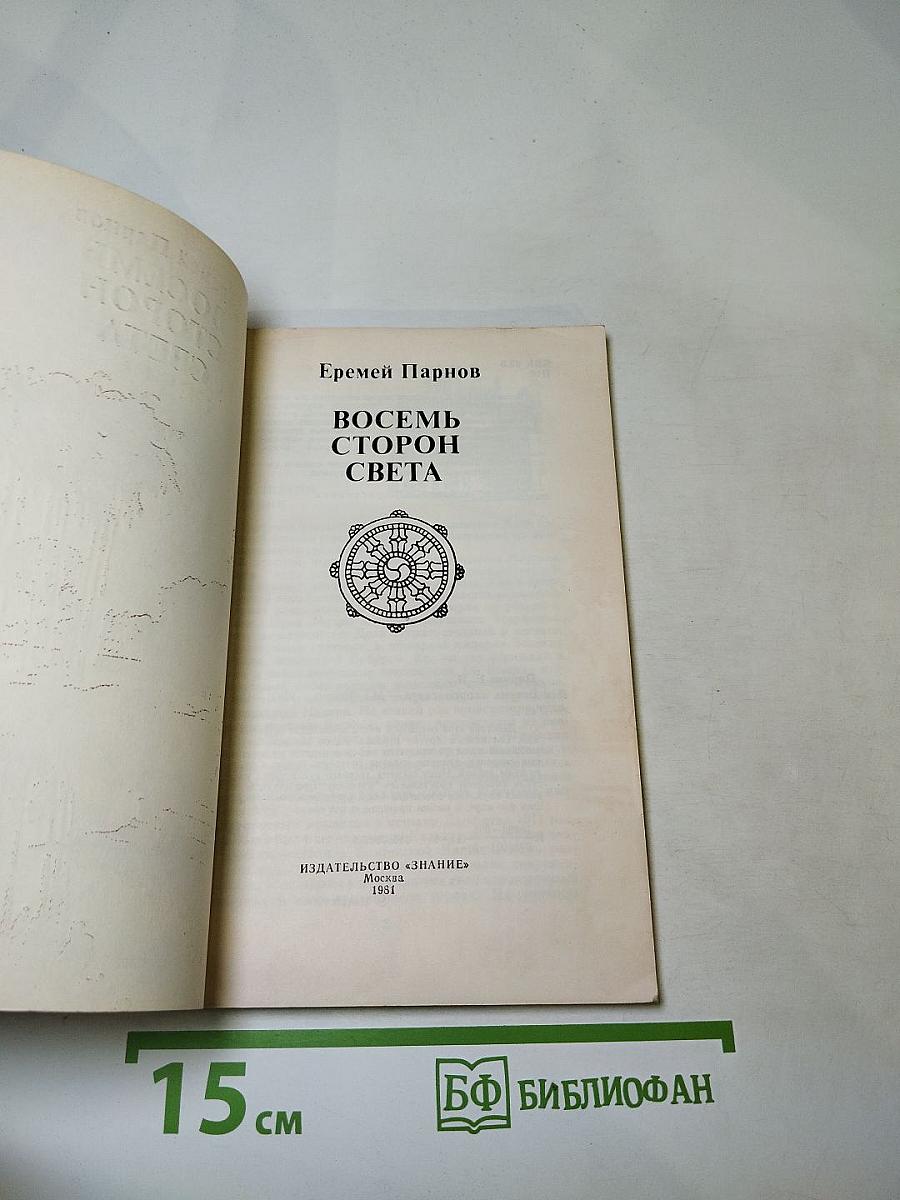 Восемь сторон света