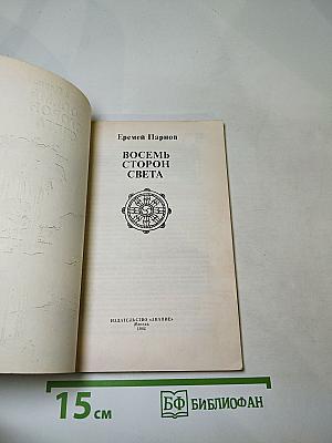 Восемь сторон света