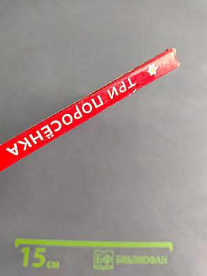 Три поросёнка