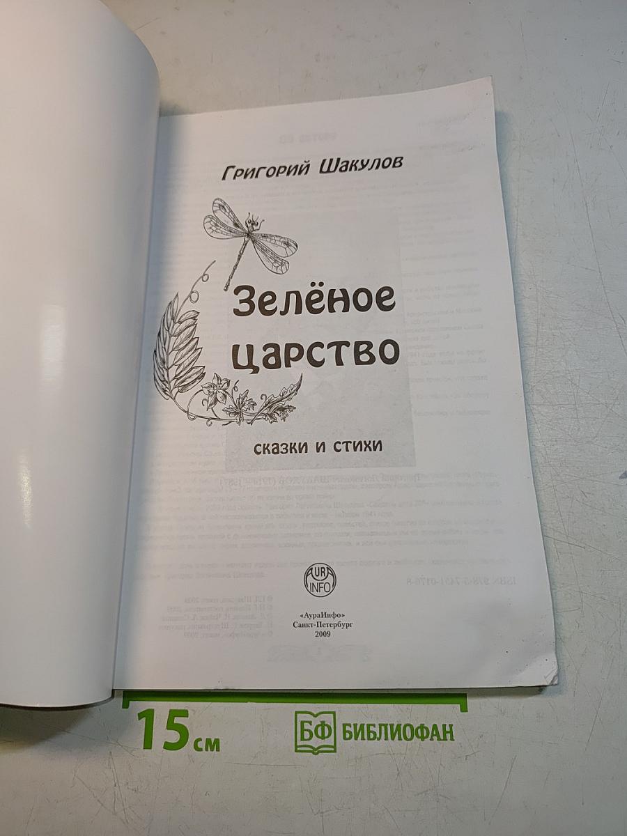 Зелёное царство. Сказки и стихи