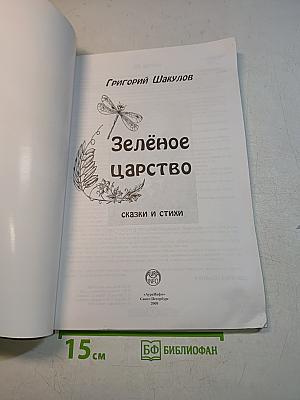 Зелёное царство. Сказки и стихи