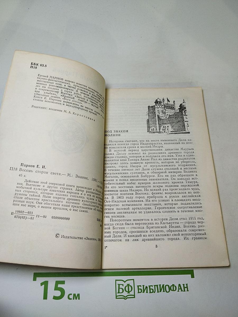 Восемь сторон света