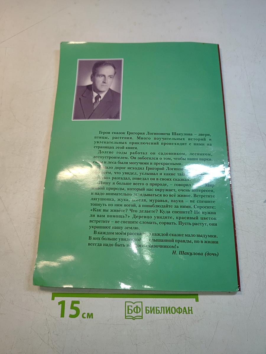Зелёное царство. Сказки и стихи